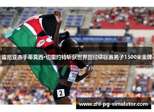 肯尼亚选手蒂莫西·切里约特斩获世界田径锦标赛男子1500米金牌 肯尼亚选手蒂莫西·切里约特斩获世界田径锦标赛男子1500米金牌