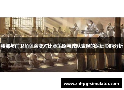 腰部与前卫角色演变对比赛策略与球队表现的深远影响分析