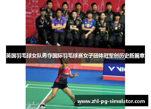 英国羽毛球女队勇夺国际羽毛球赛女子团体冠军创历史新篇章 英国羽毛球女队勇夺国际羽毛球赛女子团体冠军创历史新篇章