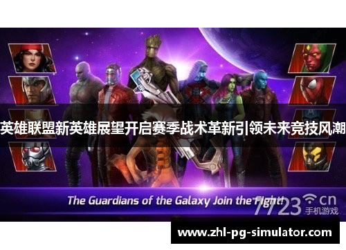 英雄联盟新英雄展望开启赛季战术革新引领未来竞技风潮 英雄联盟新英雄展望开启赛季战术革新引领未来竞技风潮