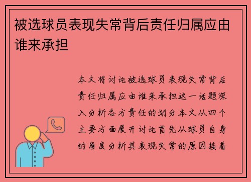 被选球员表现失常背后责任归属应由谁来承担 被选球员表现失常背后责任归属应由谁来承担
