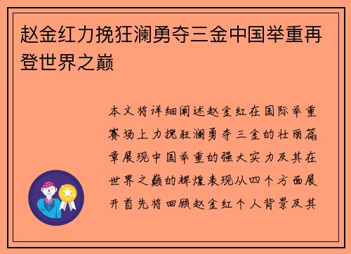 赵金红力挽狂澜勇夺三金中国举重再登世界之巅 赵金红力挽狂澜勇夺三金中国举重再登世界之巅