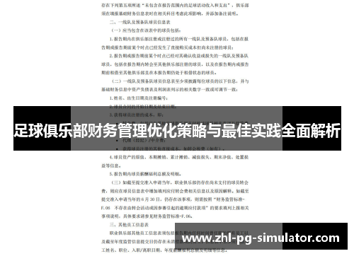 足球俱乐部财务管理优化策略与最佳实践全面解析 足球俱乐部财务管理优化策略与最佳实践全面解析