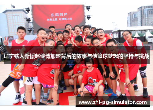 辽宁铁人新援赵健博加盟背后的故事与他篮球梦想的坚持与挑战