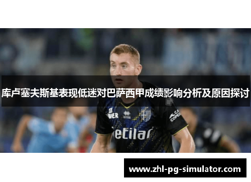 库卢塞夫斯基表现低迷对巴萨西甲成绩影响分析及原因探讨 库卢塞夫斯基表现低迷对巴萨西甲成绩影响分析及原因探讨