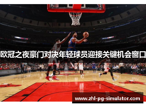 欧冠之夜豪门对决年轻球员迎接关键机会窗口 欧冠之夜豪门对决年轻球员迎接关键机会窗口