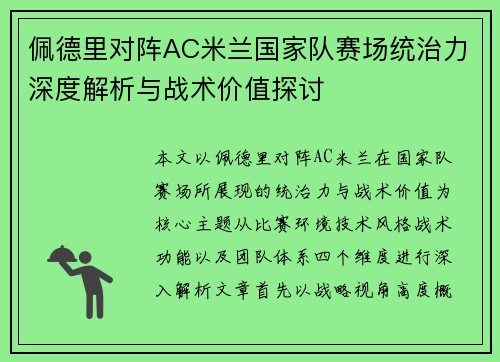 佩德里对阵AC米兰国家队赛场统治力深度解析与战术价值探讨 佩德里对阵AC米兰国家队赛场统治力深度解析与战术价值探讨