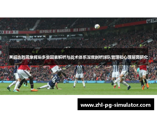 英超连胜现象背后多重因素解析与战术体系深度剖析球队管理和心理层面研究