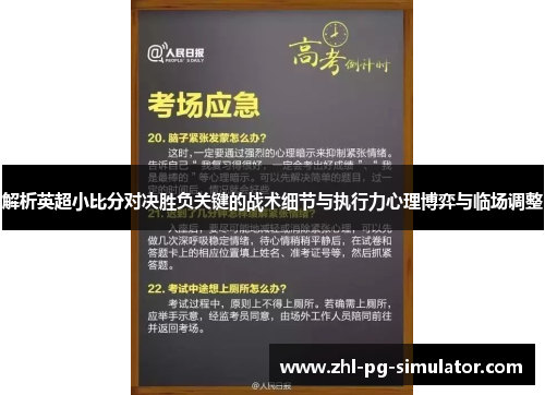 解析英超小比分对决胜负关键的战术细节与执行力心理博弈与临场调整
