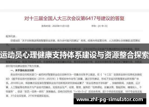运动员心理健康支持体系建设与资源整合探索 运动员心理健康支持体系建设与资源整合探索