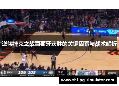 逆转捷克之战葡萄牙获胜的关键因素与战术解析 逆转捷克之战葡萄牙获胜的关键因素与战术解析