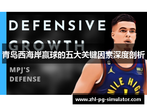 青岛西海岸赢球的五大关键因素深度剖析