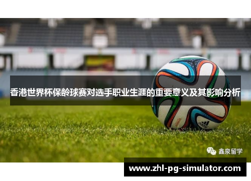 香港世界杯保龄球赛对选手职业生涯的重要意义及其影响分析 香港世界杯保龄球赛对选手职业生涯的重要意义及其影响分析