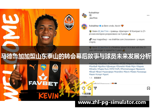 马德鲁加加盟山东泰山的转会幕后故事与球员未来发展分析