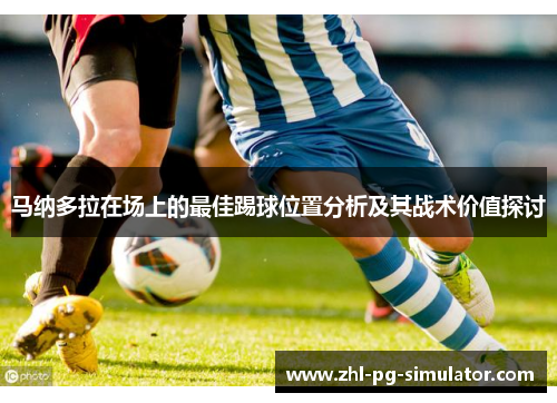 马纳多拉在场上的最佳踢球位置分析及其战术价值探讨
