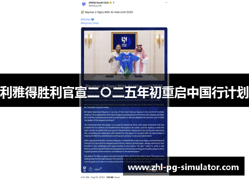 利雅得胜利官宣二〇二五年初重启中国行计划
