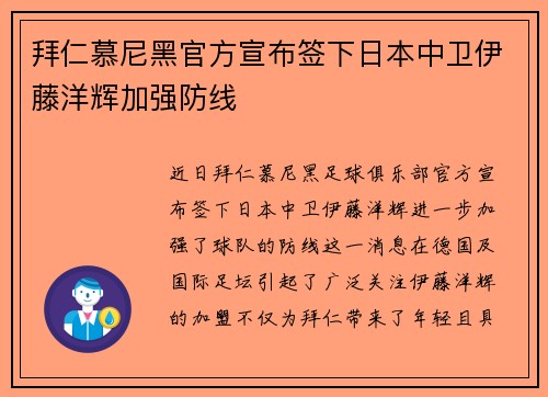 拜仁慕尼黑官方宣布签下日本中卫伊藤洋辉加强防线
