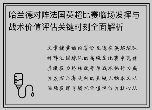 哈兰德对阵法国英超比赛临场发挥与战术价值评估关键时刻全面解析
