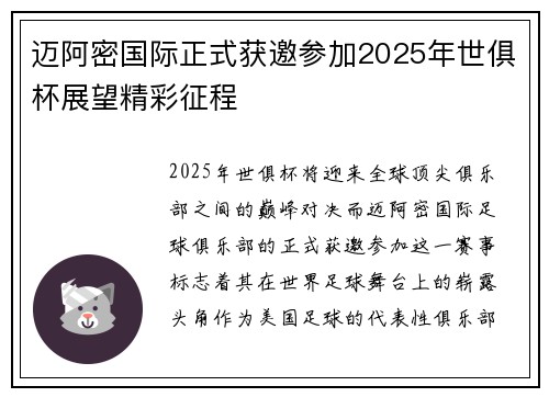 迈阿密国际正式获邀参加2025年世俱杯展望精彩征程