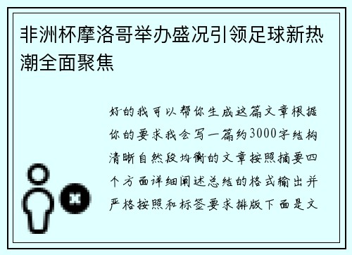 非洲杯摩洛哥举办盛况引领足球新热潮全面聚焦