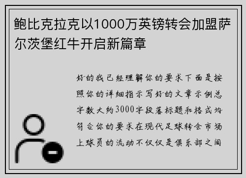 鲍比克拉克以1000万英镑转会加盟萨尔茨堡红牛开启新篇章