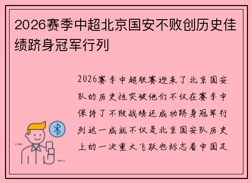 2026赛季中超北京国安不败创历史佳绩跻身冠军行列
