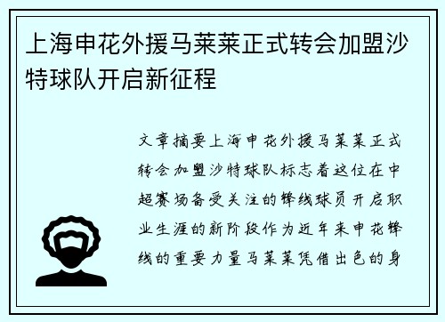 上海申花外援马莱莱正式转会加盟沙特球队开启新征程