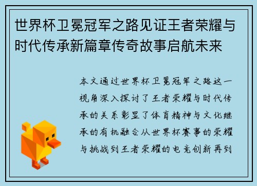 世界杯卫冕冠军之路见证王者荣耀与时代传承新篇章传奇故事启航未来