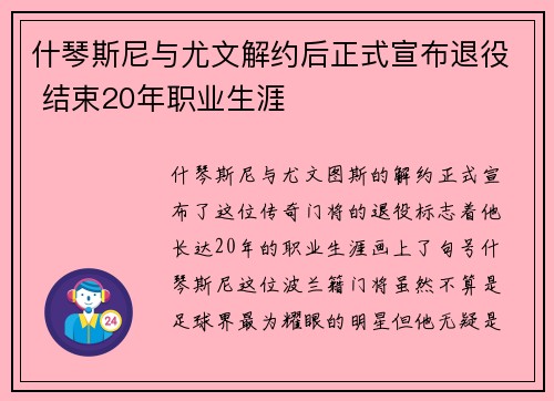 什琴斯尼与尤文解约后正式宣布退役 结束20年职业生涯