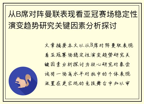 从B席对阵曼联表现看亚冠赛场稳定性演变趋势研究关键因素分析探讨