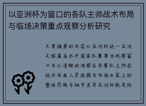 以亚洲杯为窗口的各队主帅战术布局与临场决策重点观察分析研究
