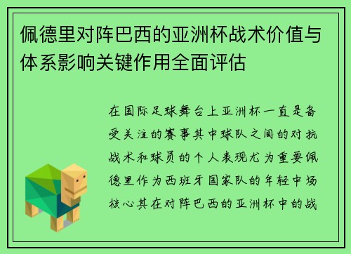 佩德里对阵巴西的亚洲杯战术价值与体系影响关键作用全面评估