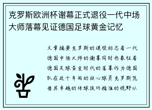 克罗斯欧洲杯谢幕正式退役一代中场大师落幕见证德国足球黄金记忆