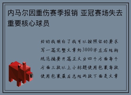 内马尔因重伤赛季报销 亚冠赛场失去重要核心球员