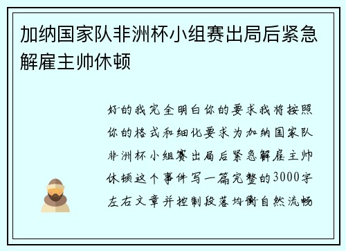 加纳国家队非洲杯小组赛出局后紧急解雇主帅休顿 