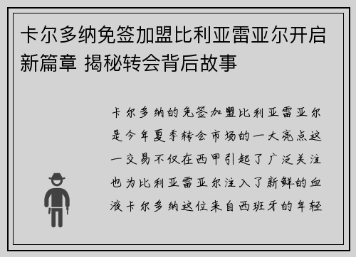 卡尔多纳免签加盟比利亚雷亚尔开启新篇章 揭秘转会背后故事
