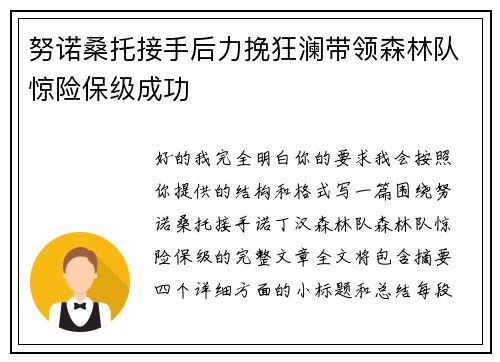 努诺桑托接手后力挽狂澜带领森林队惊险保级成功