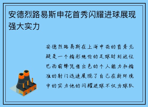安德烈路易斯申花首秀闪耀进球展现强大实力