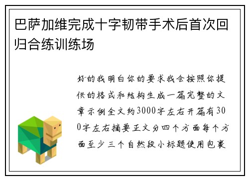 巴萨加维完成十字韧带手术后首次回归合练训练场