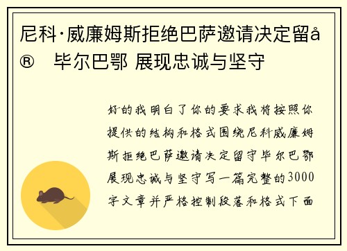 尼科·威廉姆斯拒绝巴萨邀请决定留守毕尔巴鄂 展现忠诚与坚守