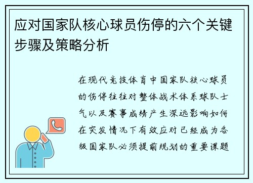 应对国家队核心球员伤停的六个关键步骤及策略分析
