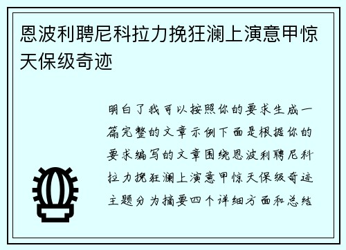 恩波利聘尼科拉力挽狂澜上演意甲惊天保级奇迹