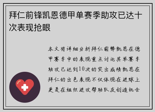 拜仁前锋凯恩德甲单赛季助攻已达十次表现抢眼