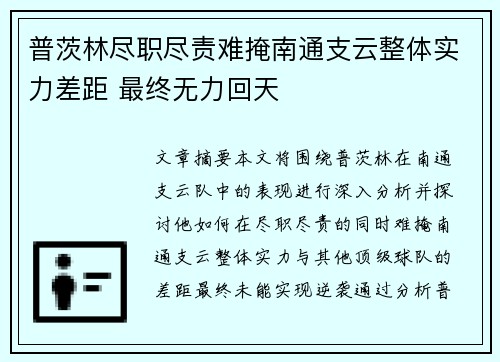 普茨林尽职尽责难掩南通支云整体实力差距 最终无力回天