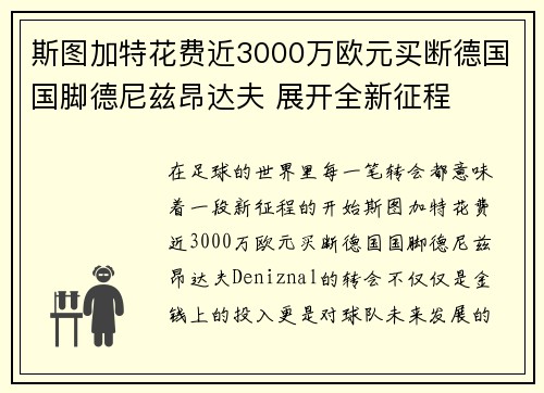斯图加特花费近3000万欧元买断德国国脚德尼兹昂达夫 展开全新征程