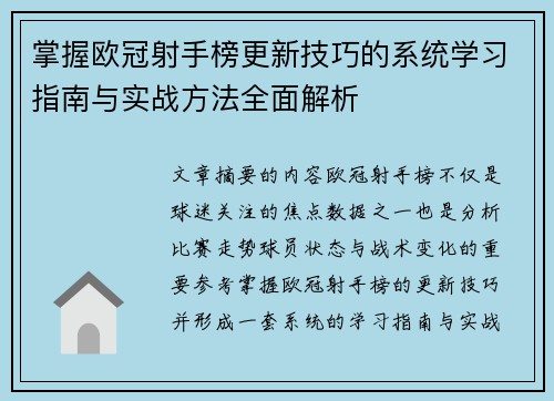 掌握欧冠射手榜更新技巧的系统学习指南与实战方法全面解析