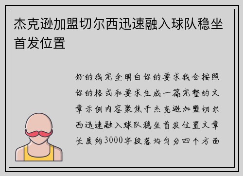 杰克逊加盟切尔西迅速融入球队稳坐首发位置
