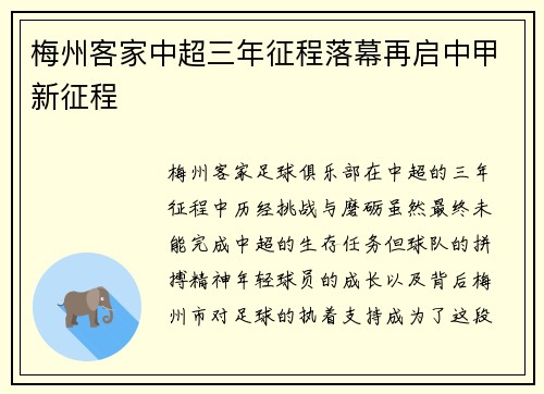梅州客家中超三年征程落幕再启中甲新征程
