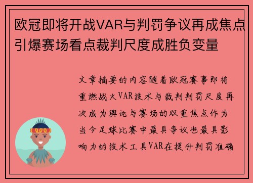欧冠即将开战VAR与判罚争议再成焦点引爆赛场看点裁判尺度成胜负变量