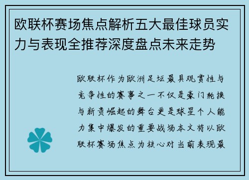 欧联杯赛场焦点解析五大最佳球员实力与表现全推荐深度盘点未来走势